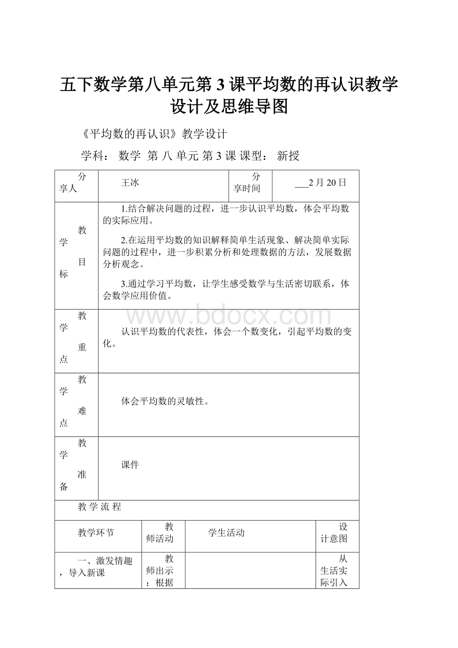 五下数学第八单元第3课平均数的再认识教学设计及思维导图.docx