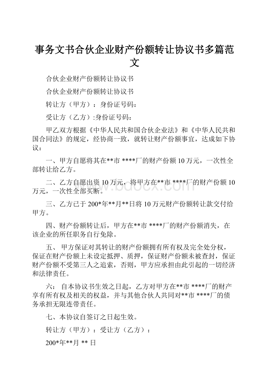 事务文书合伙企业财产份额转让协议书多篇范文.docx