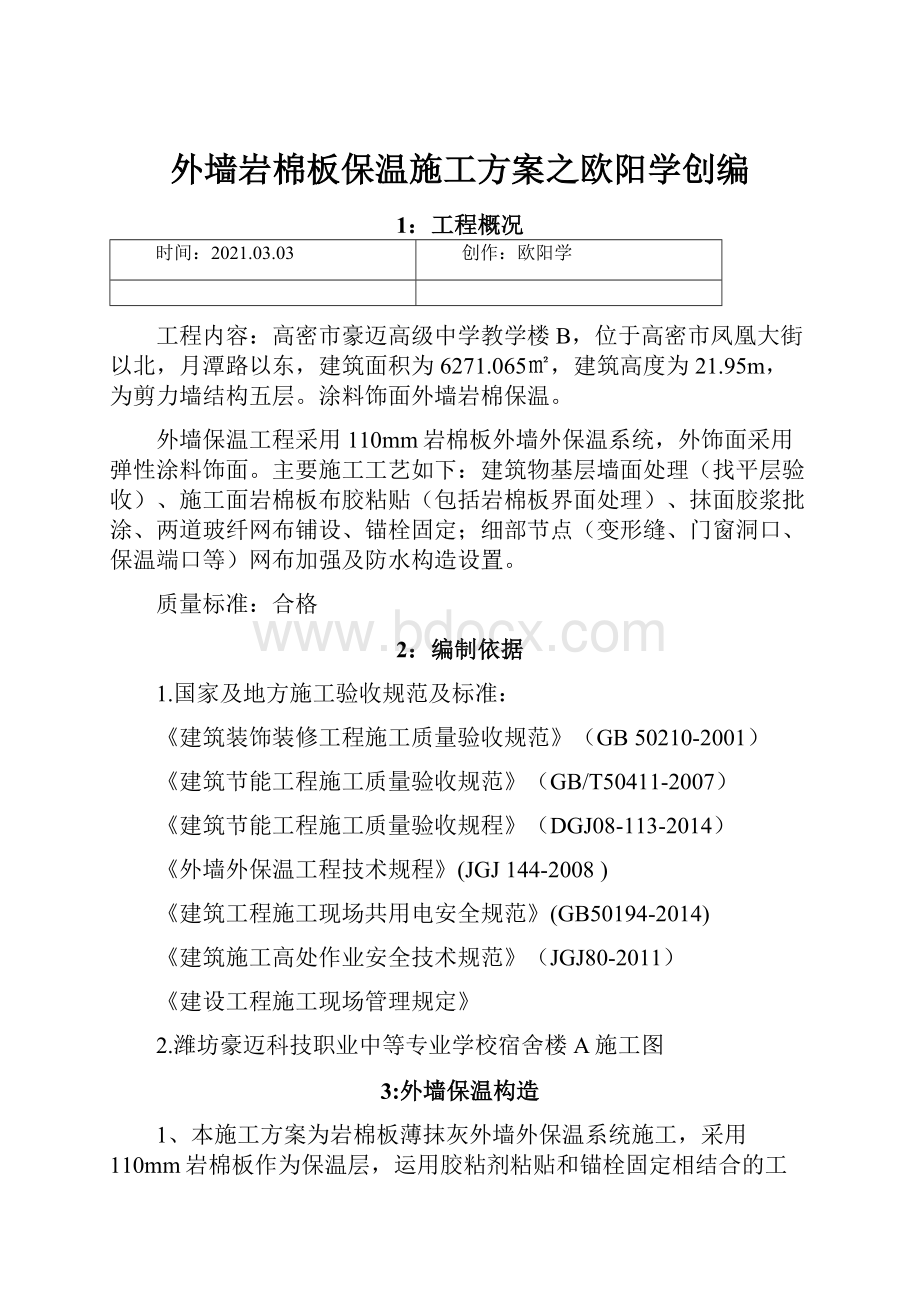 外墙岩棉板保温施工方案之欧阳学创编.docx_第1页