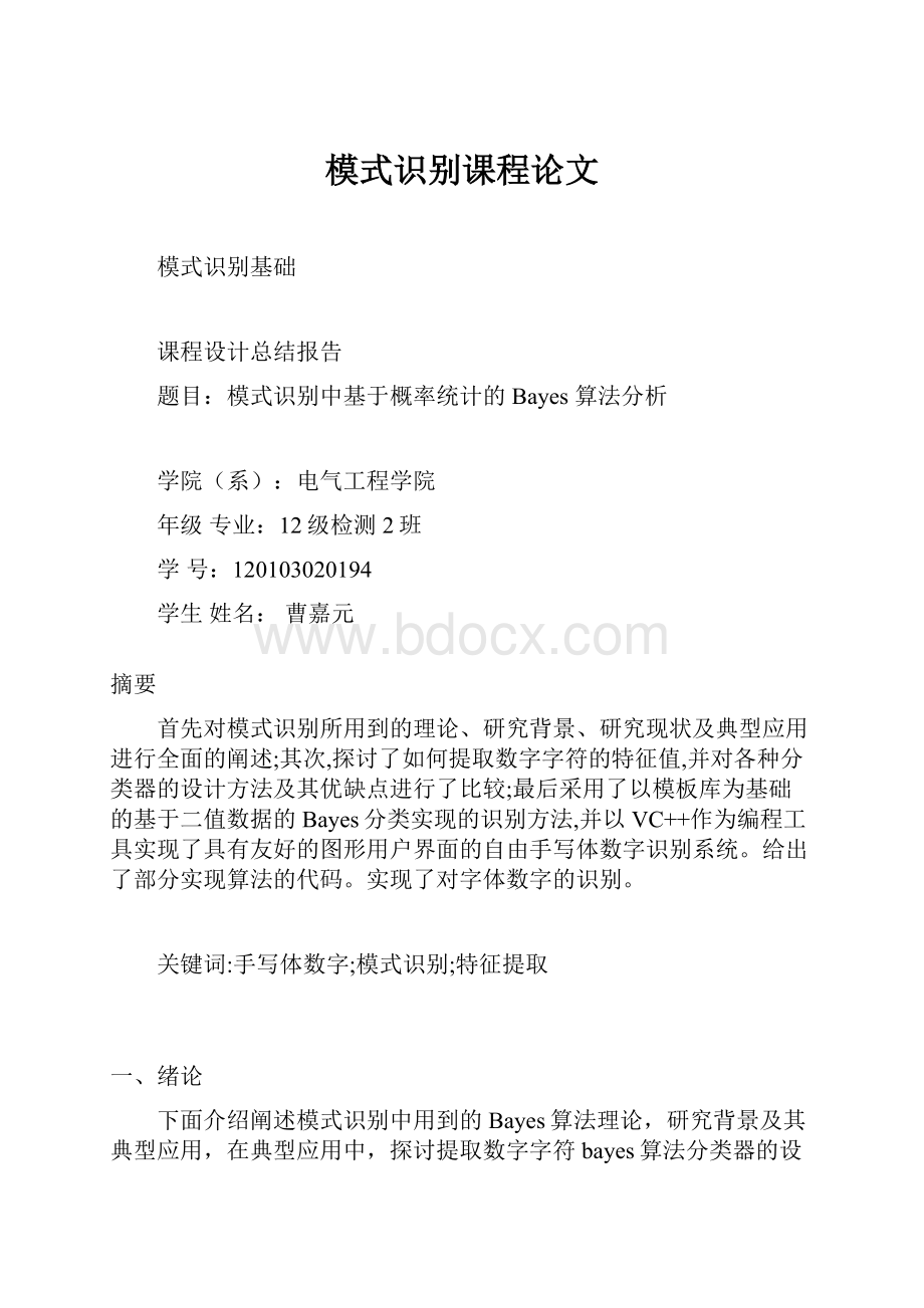 模式识别课程论文.docx_第1页