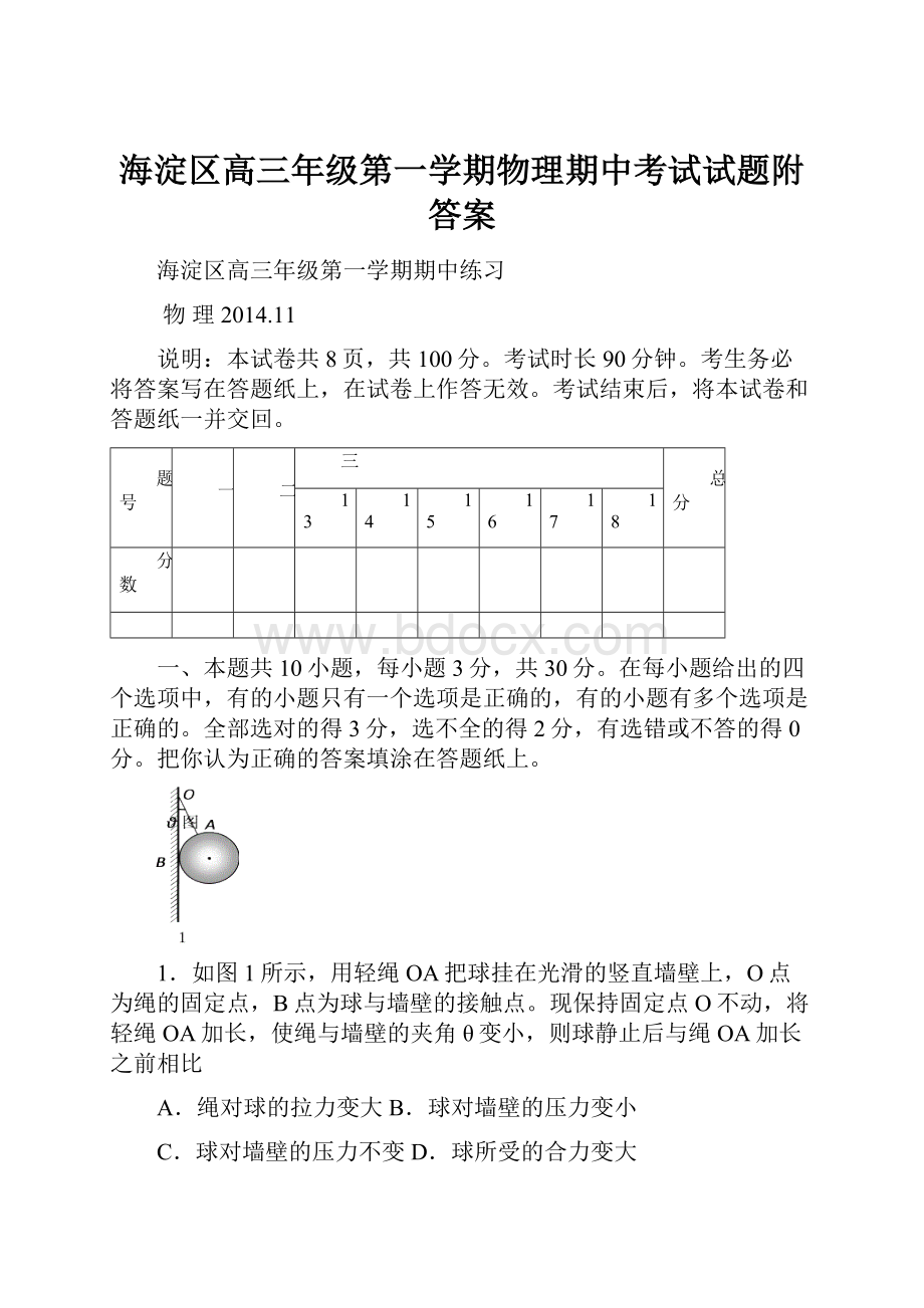 海淀区高三年级第一学期物理期中考试试题附答案.docx_第1页