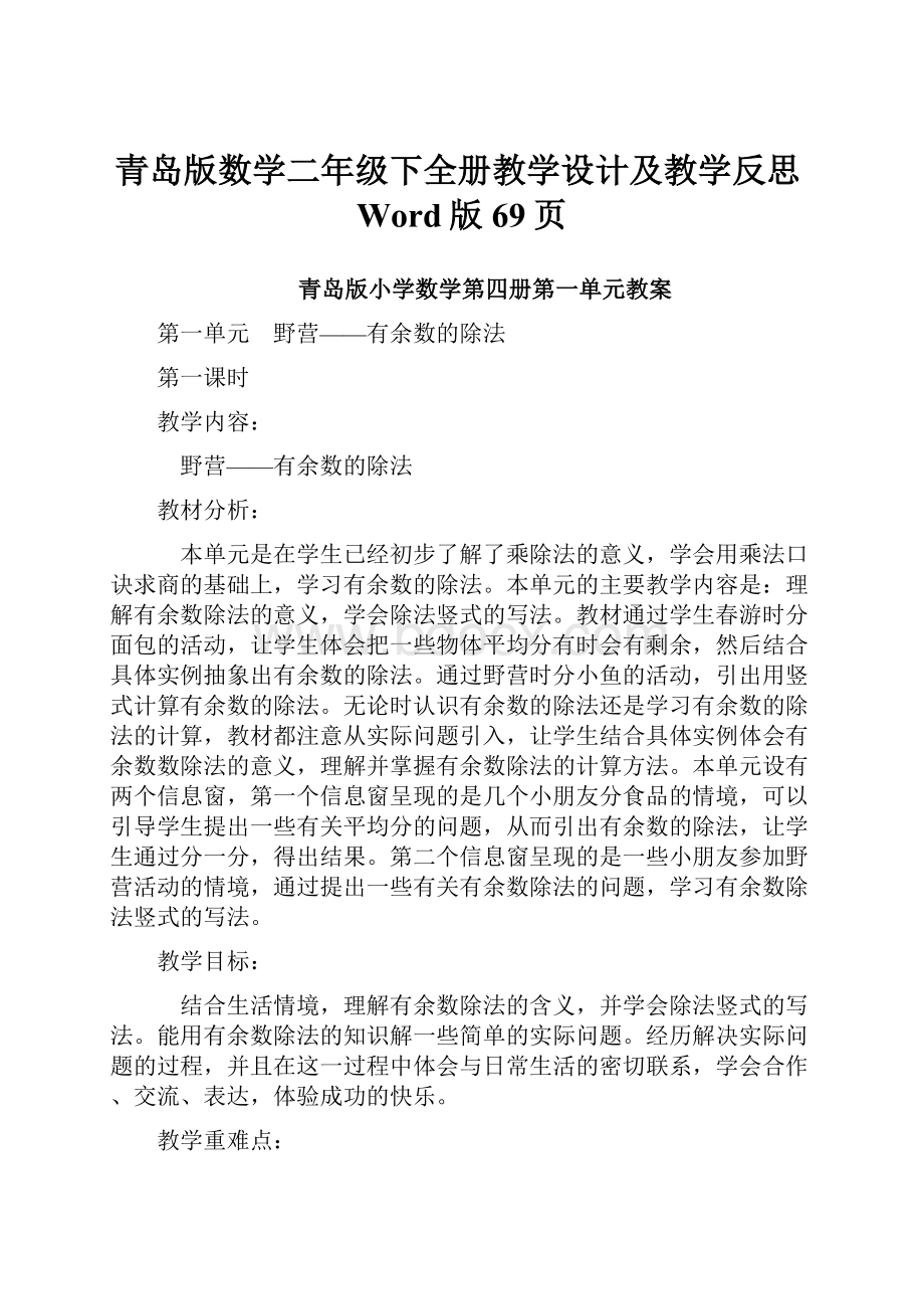 青岛版数学二年级下全册教学设计及教学反思Word版69页.docx_第1页