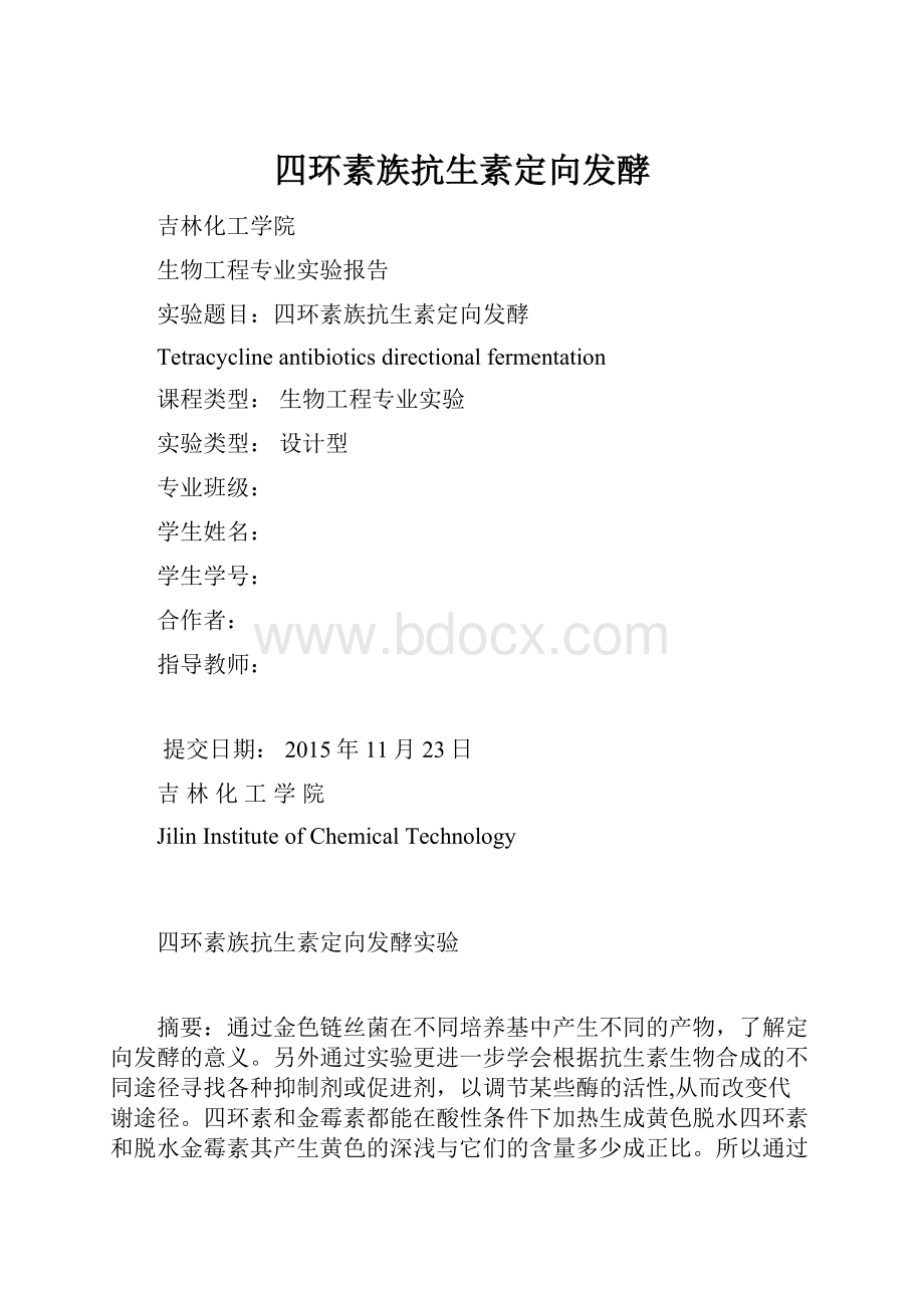 四环素族抗生素定向发酵.docx_第1页