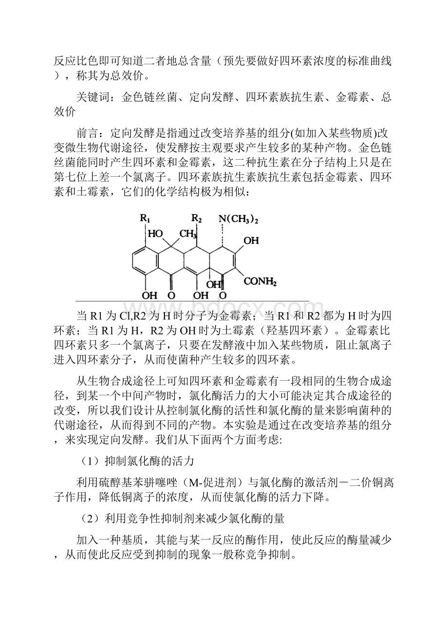 四环素族抗生素定向发酵.docx_第2页