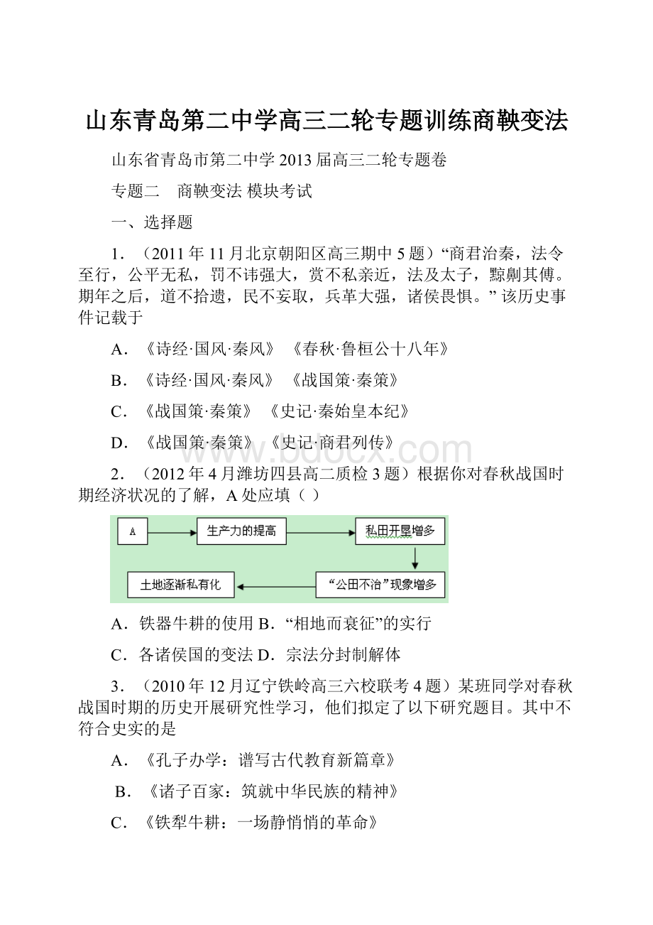 山东青岛第二中学高三二轮专题训练商鞅变法.docx