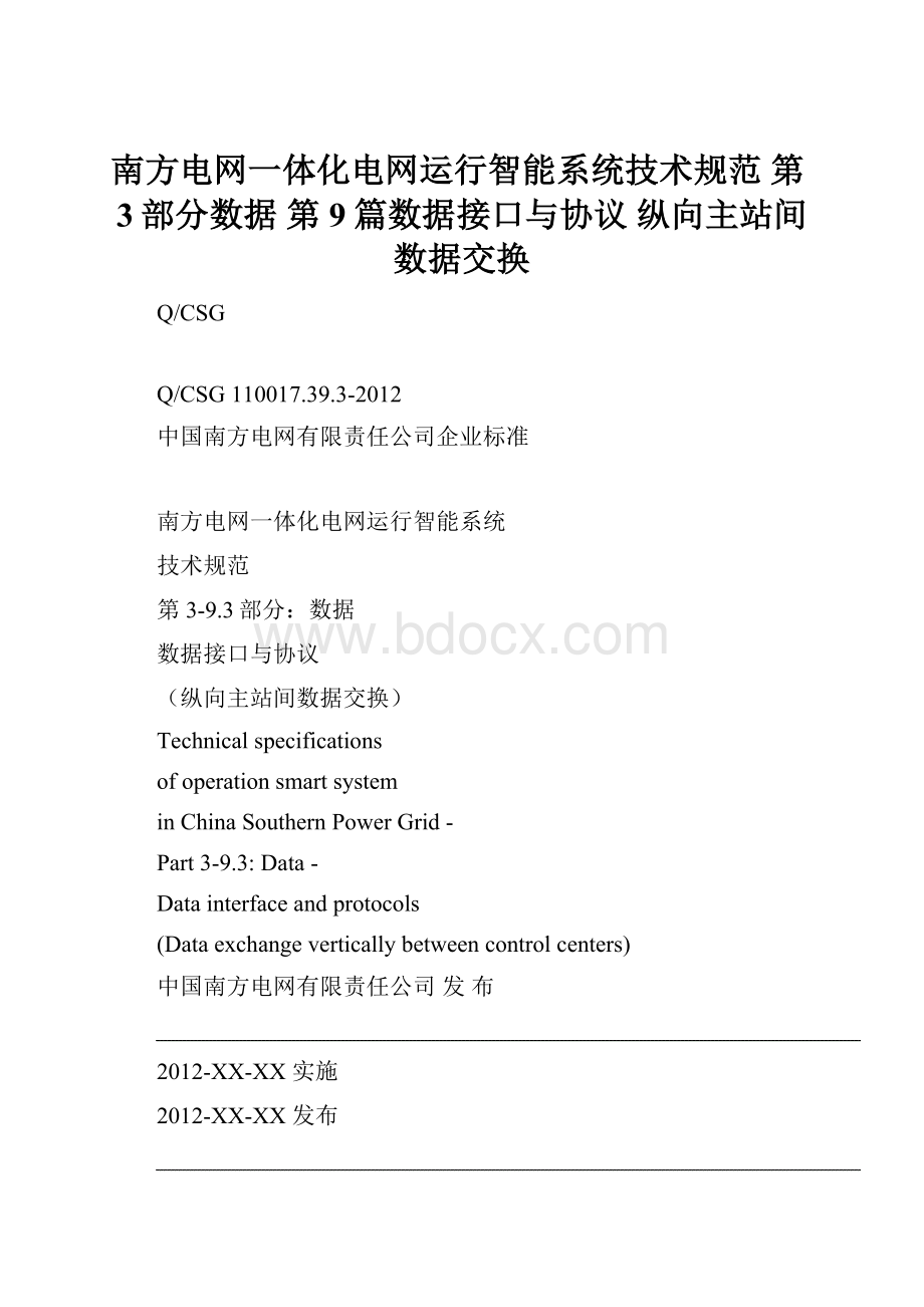 南方电网一体化电网运行智能系统技术规范 第3部分数据 第9篇数据接口与协议纵向主站间数据交换.docx_第1页