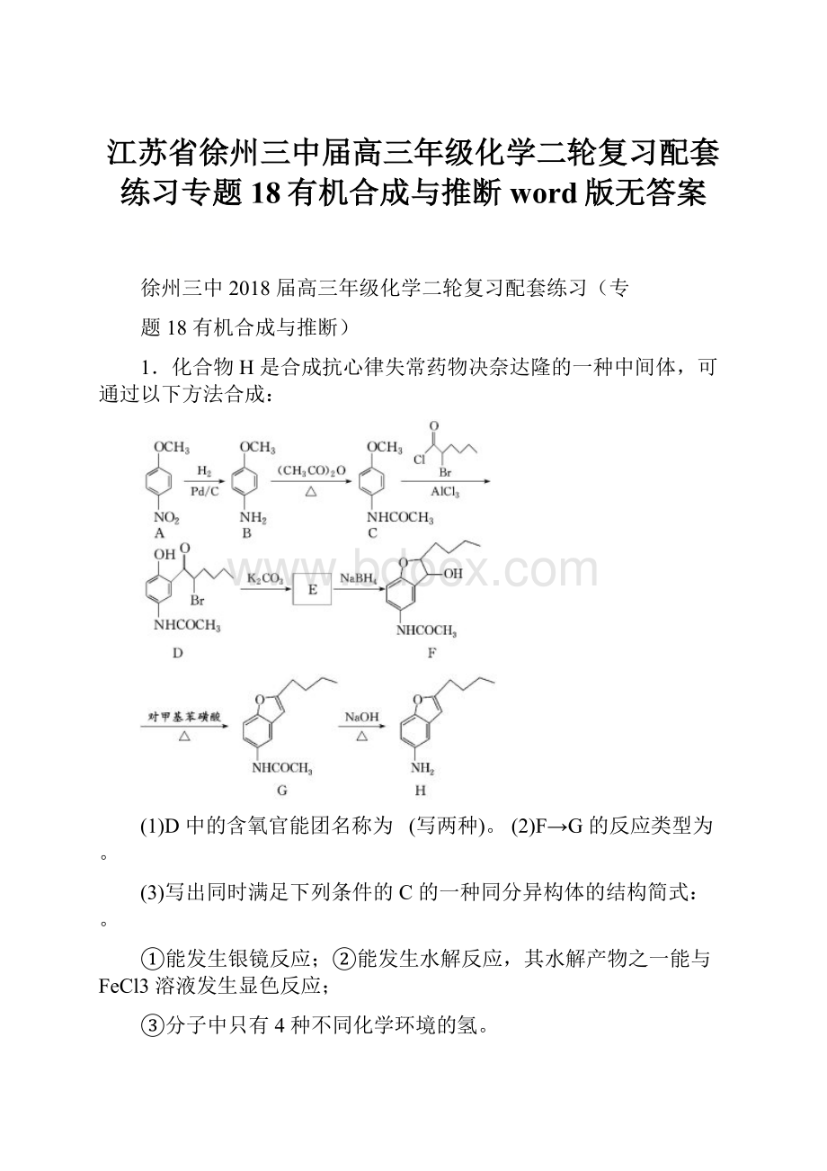 江苏省徐州三中届高三年级化学二轮复习配套练习专题18有机合成与推断word版无答案.docx_第1页