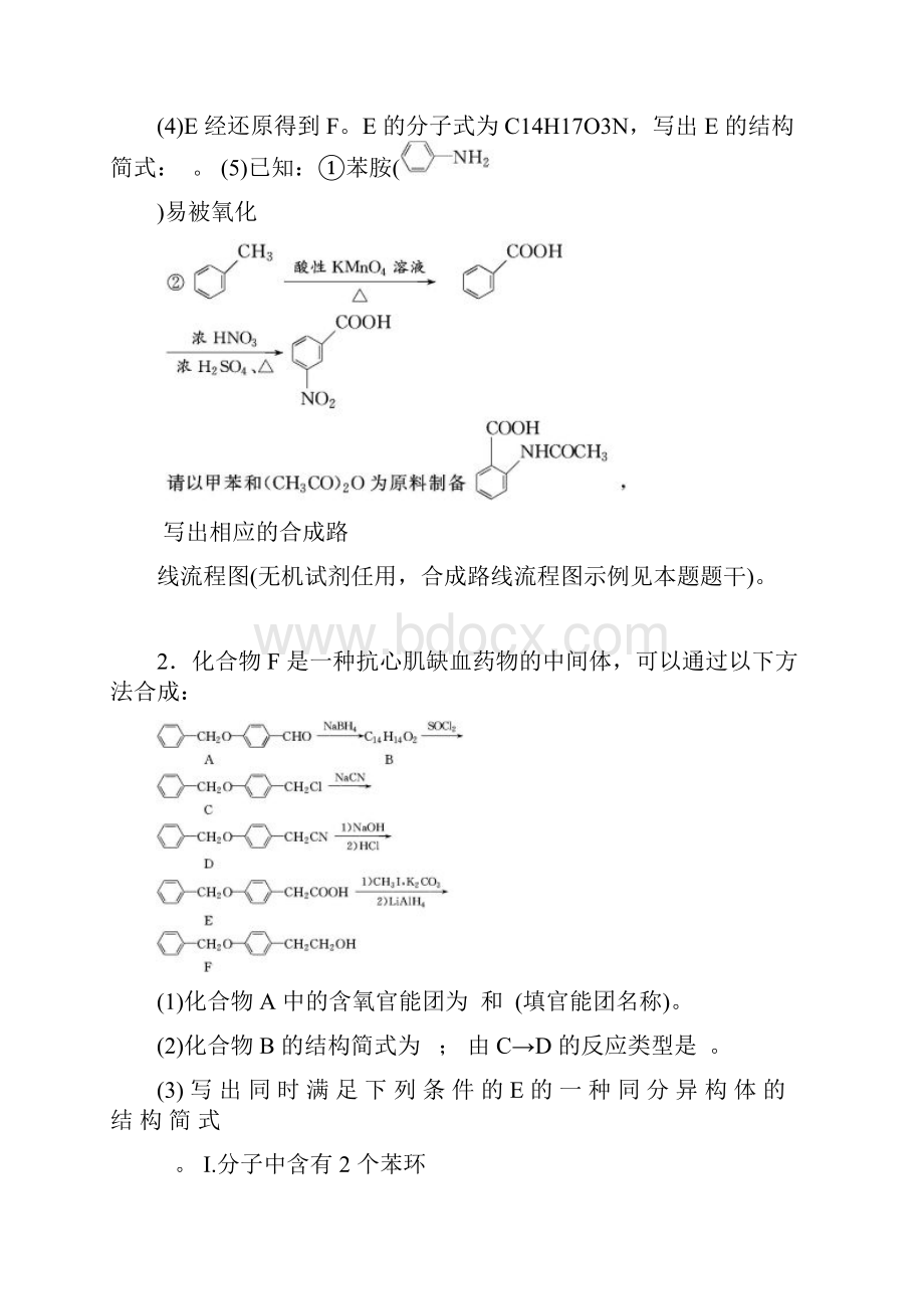 江苏省徐州三中届高三年级化学二轮复习配套练习专题18有机合成与推断word版无答案.docx_第2页