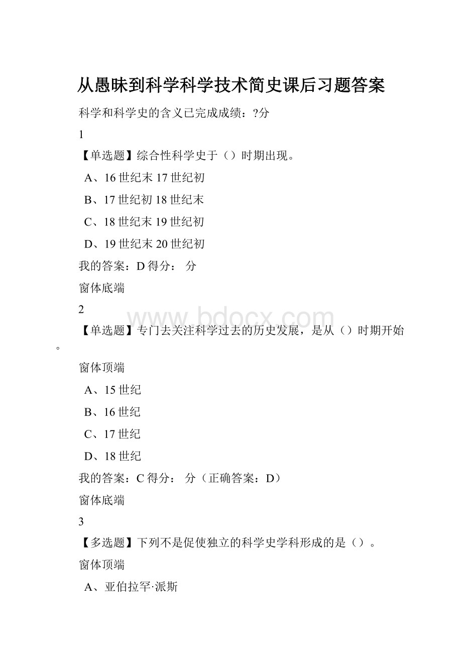 从愚昧到科学科学技术简史课后习题答案.docx