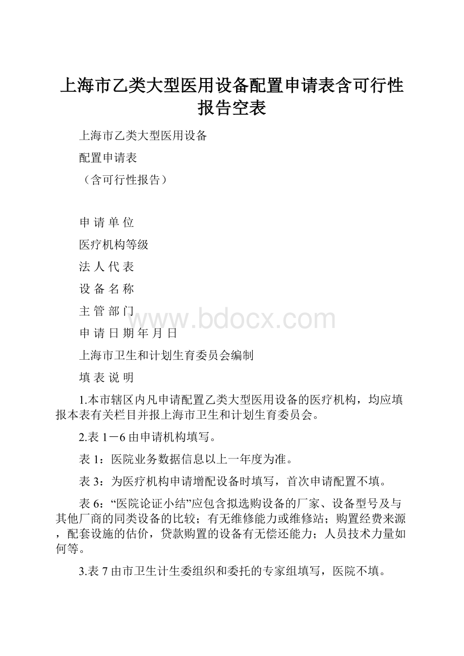 上海市乙类大型医用设备配置申请表含可行性报告空表.docx_第1页