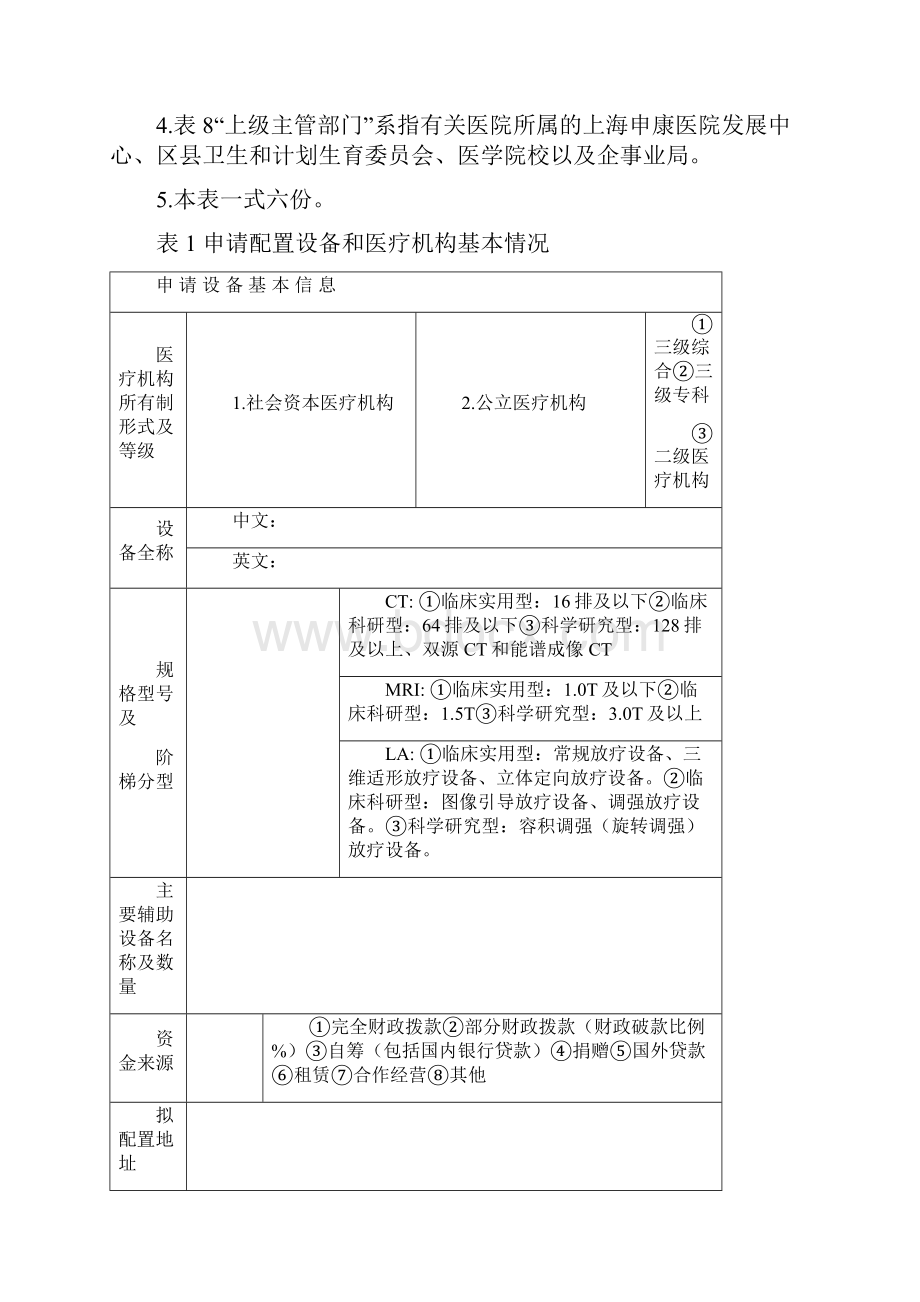 上海市乙类大型医用设备配置申请表含可行性报告空表.docx_第2页