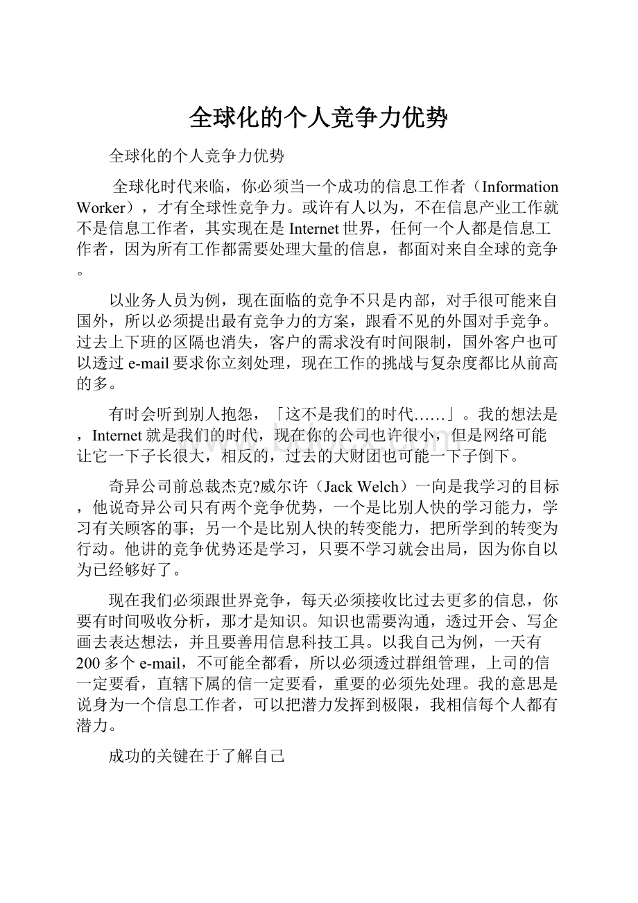 全球化的个人竞争力优势.docx_第1页