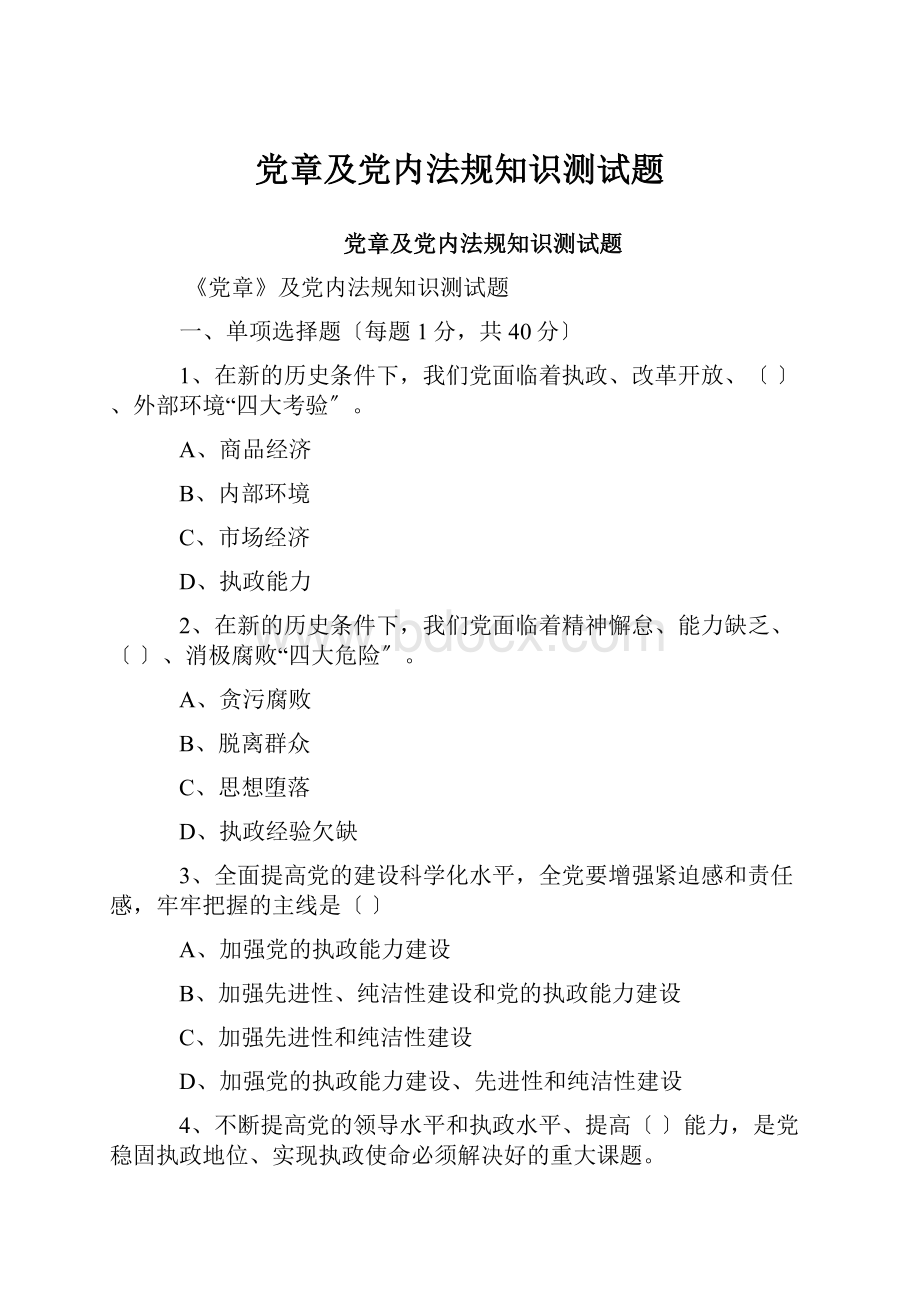 党章及党内法规知识测试题.docx_第1页