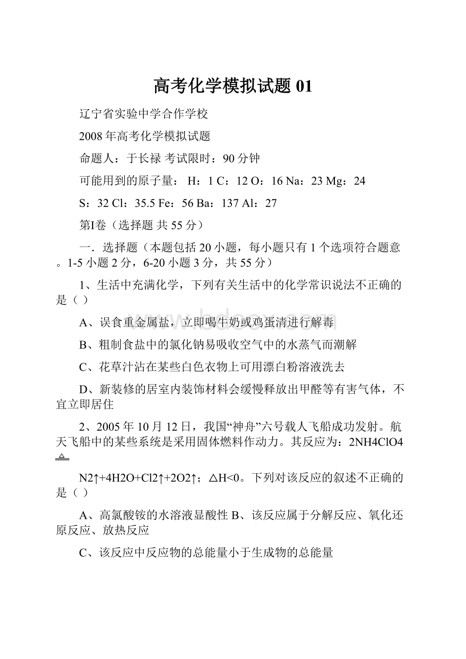 高考化学模拟试题01.docx_第1页