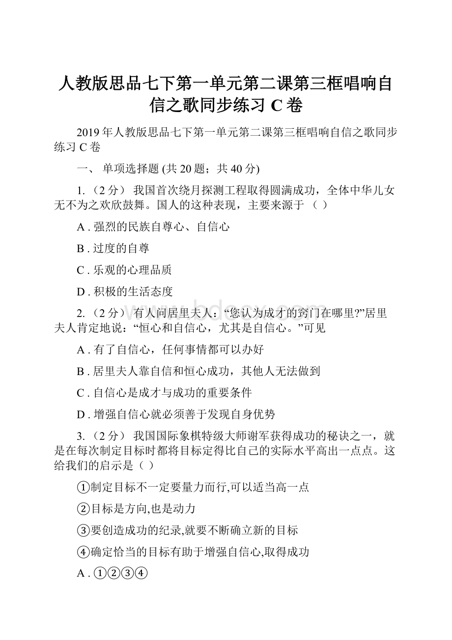 人教版思品七下第一单元第二课第三框唱响自信之歌同步练习C卷.docx_第1页