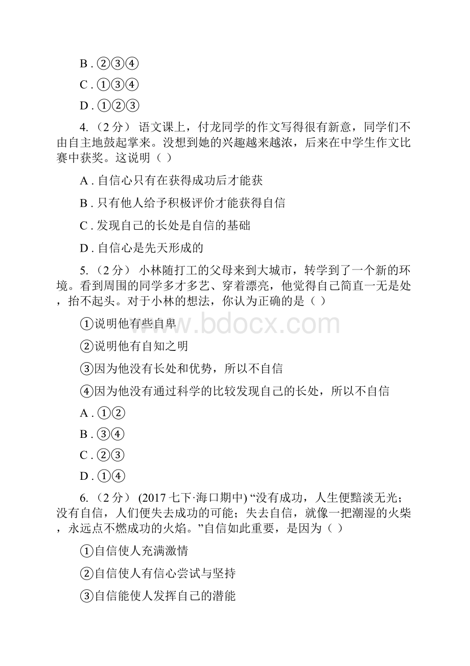 人教版思品七下第一单元第二课第三框唱响自信之歌同步练习C卷.docx_第2页