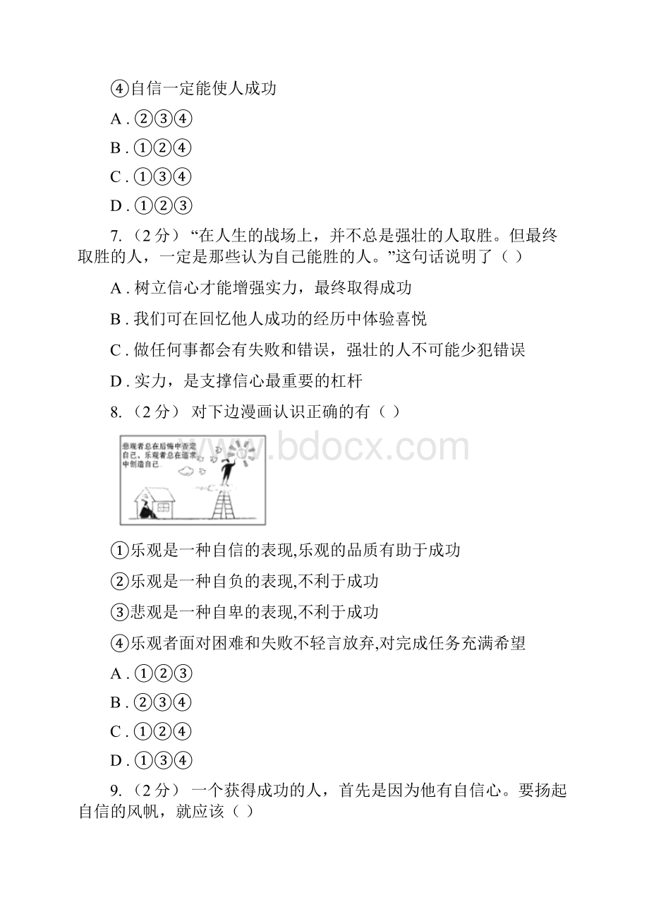 人教版思品七下第一单元第二课第三框唱响自信之歌同步练习C卷.docx_第3页