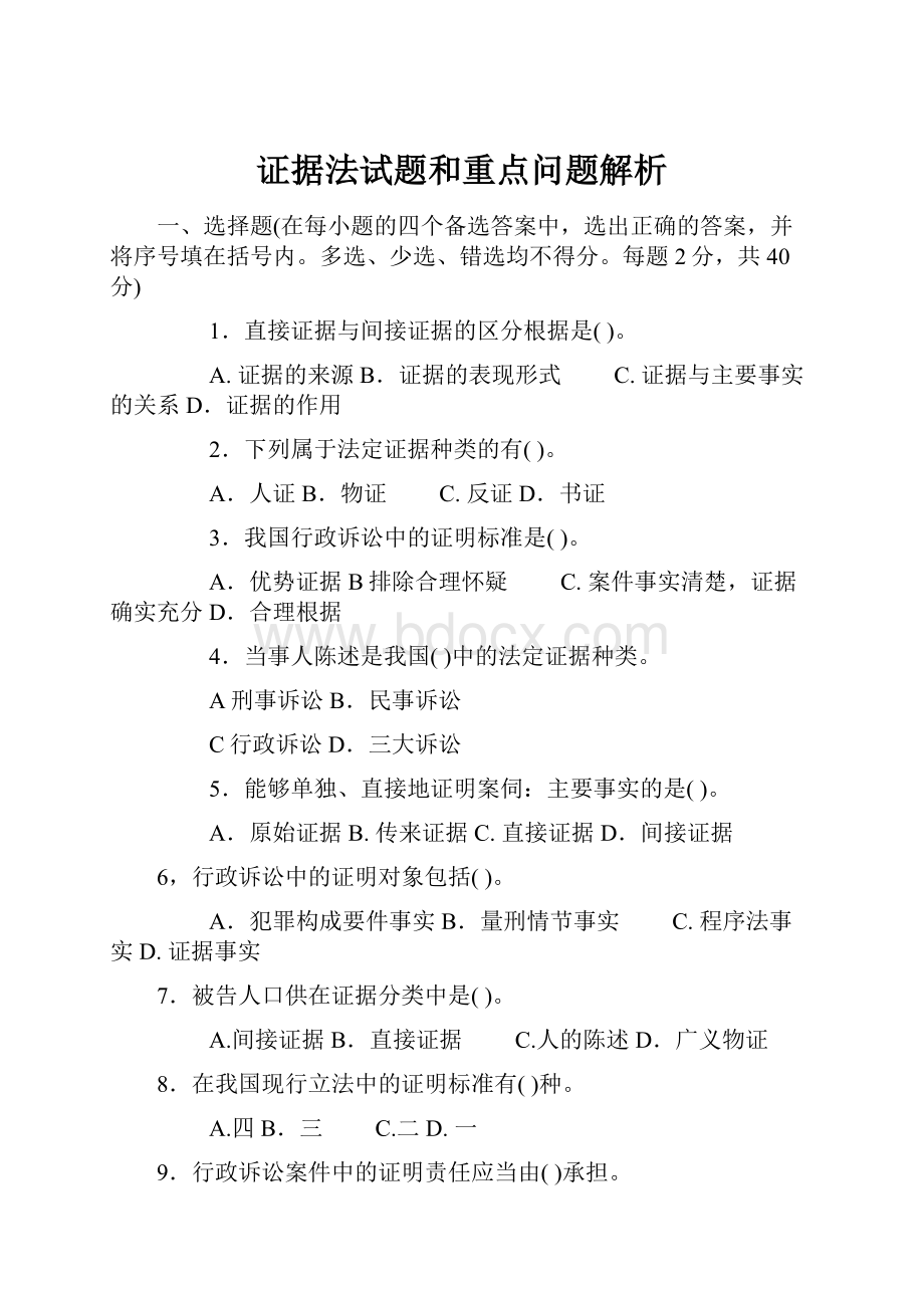 证据法试题和重点问题解析.docx_第1页