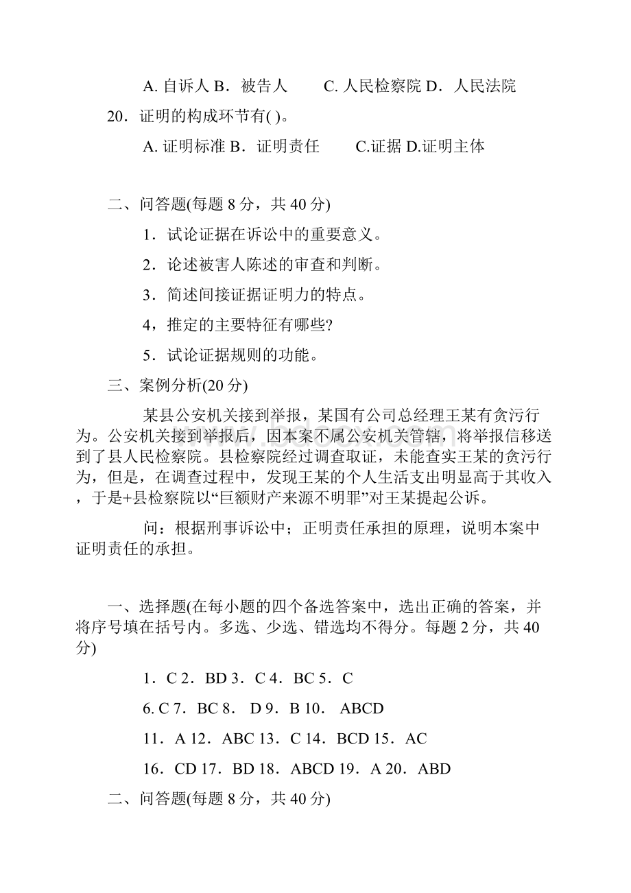 证据法试题和重点问题解析.docx_第3页