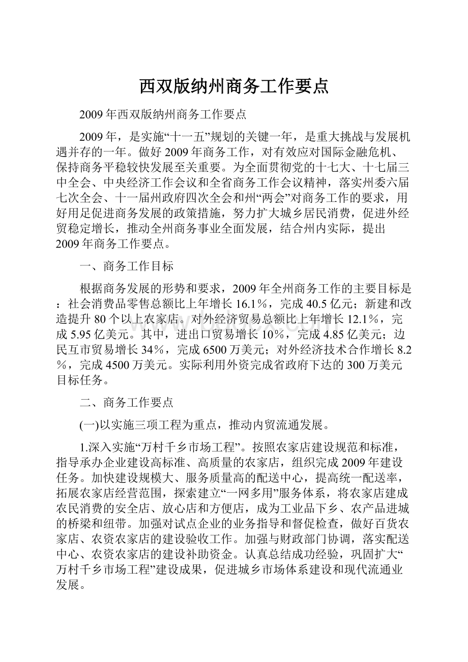 西双版纳州商务工作要点.docx_第1页