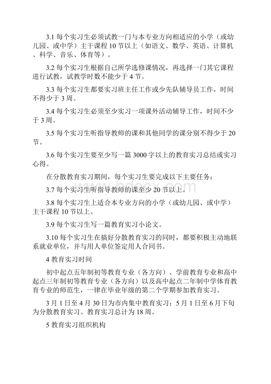 最新师范专业实习办法.docx_第2页