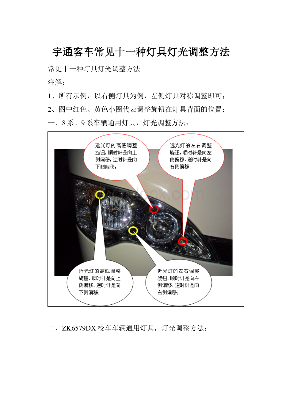 宇通客车常见十一种灯具灯光调整方法.docx_第1页