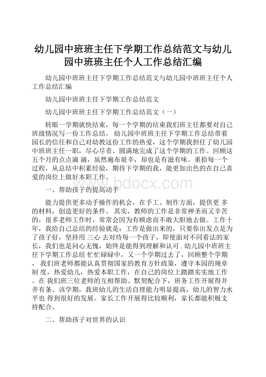 幼儿园中班班主任下学期工作总结范文与幼儿园中班班主任个人工作总结汇编.docx_第1页