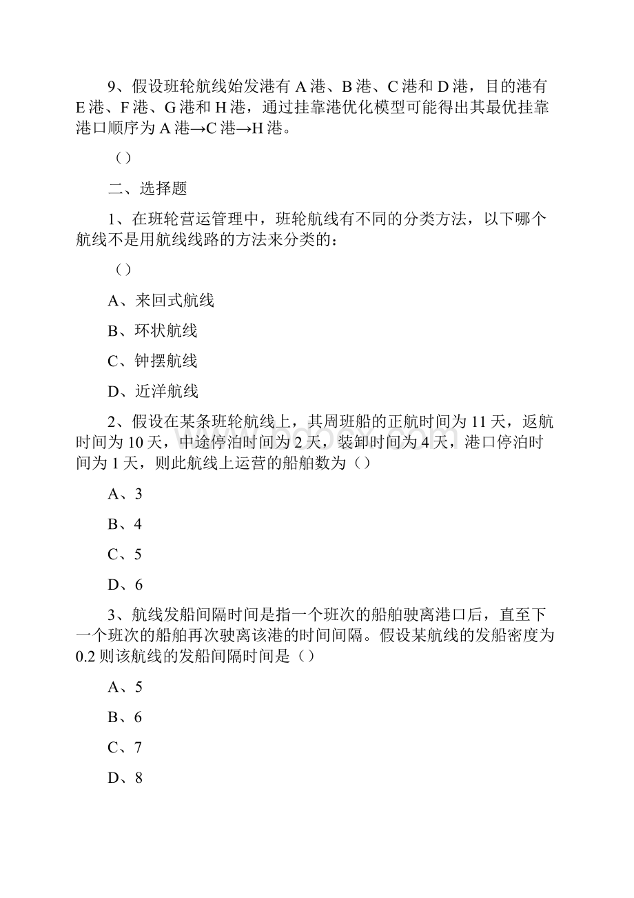 第九章 班轮运营管理.docx_第2页