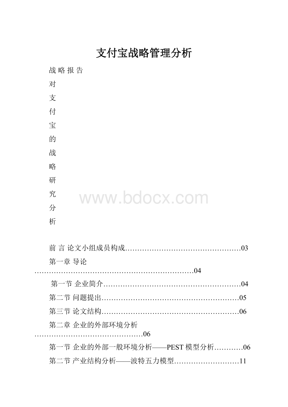 支付宝战略管理分析.docx_第1页