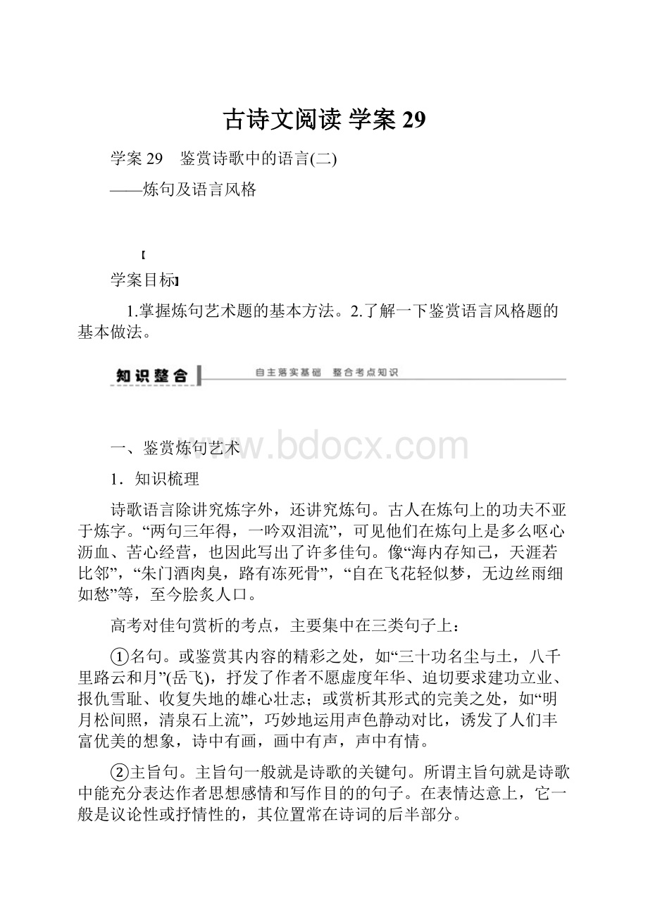 古诗文阅读 学案29.docx