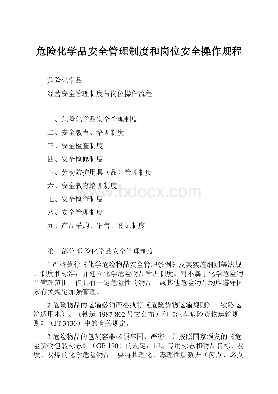 危险化学品安全管理制度和岗位安全操作规程.docx