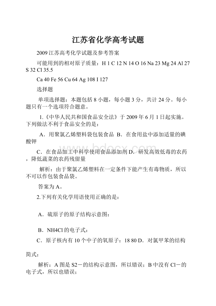 江苏省化学高考试题.docx_第1页