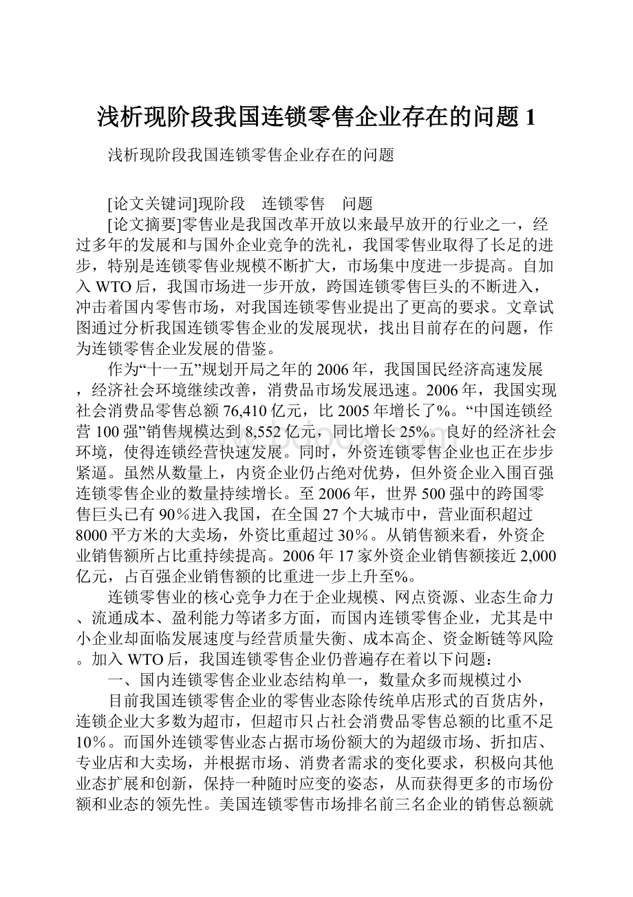 浅析现阶段我国连锁零售企业存在的问题1.docx_第1页