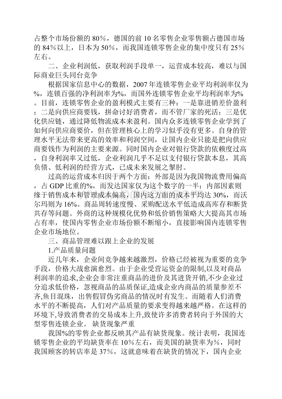 浅析现阶段我国连锁零售企业存在的问题1.docx_第2页