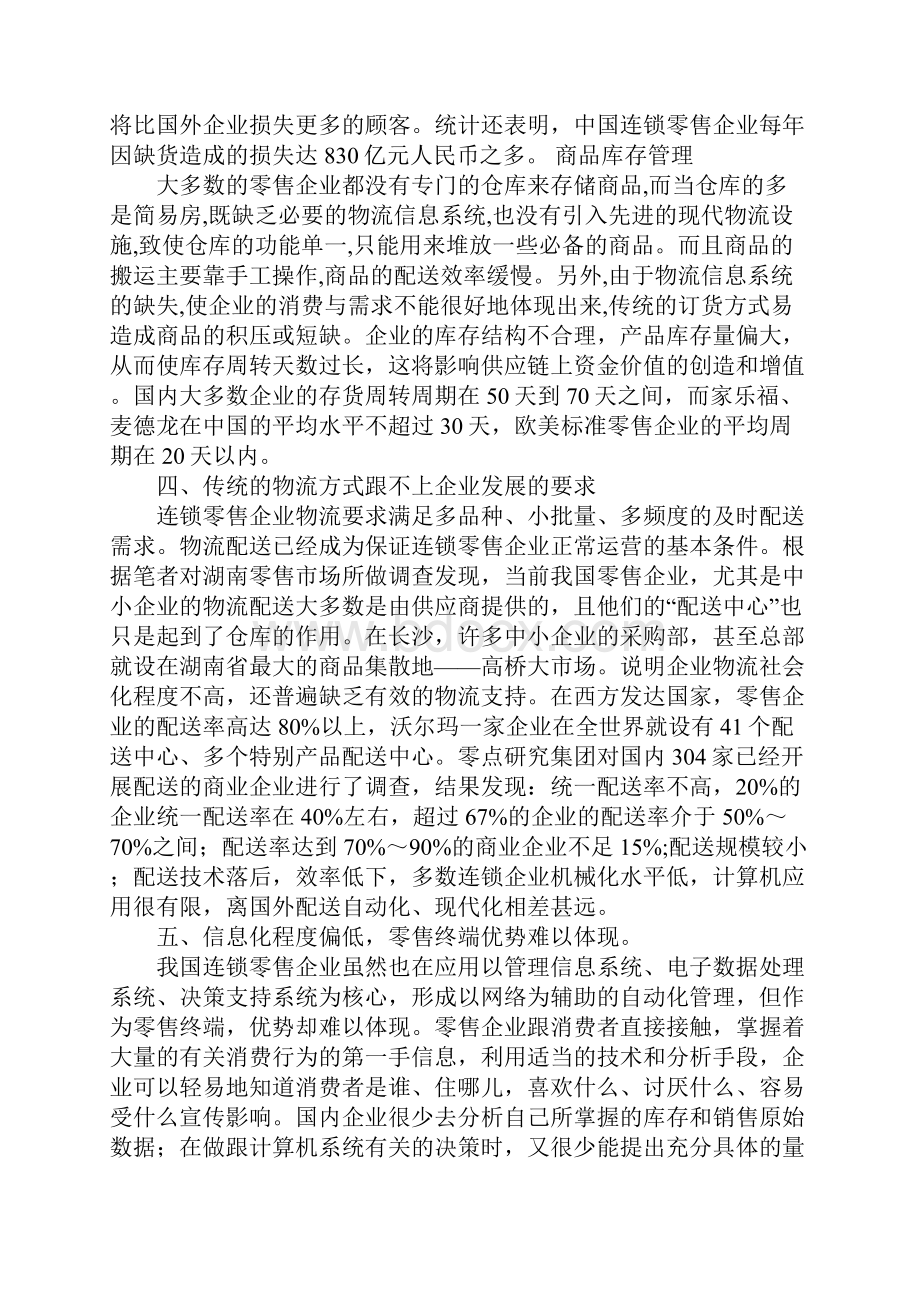 浅析现阶段我国连锁零售企业存在的问题1.docx_第3页