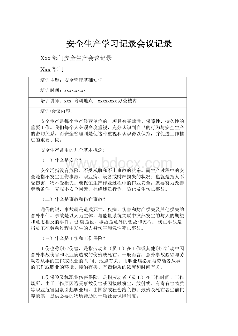 安全生产学习记录会议记录.docx