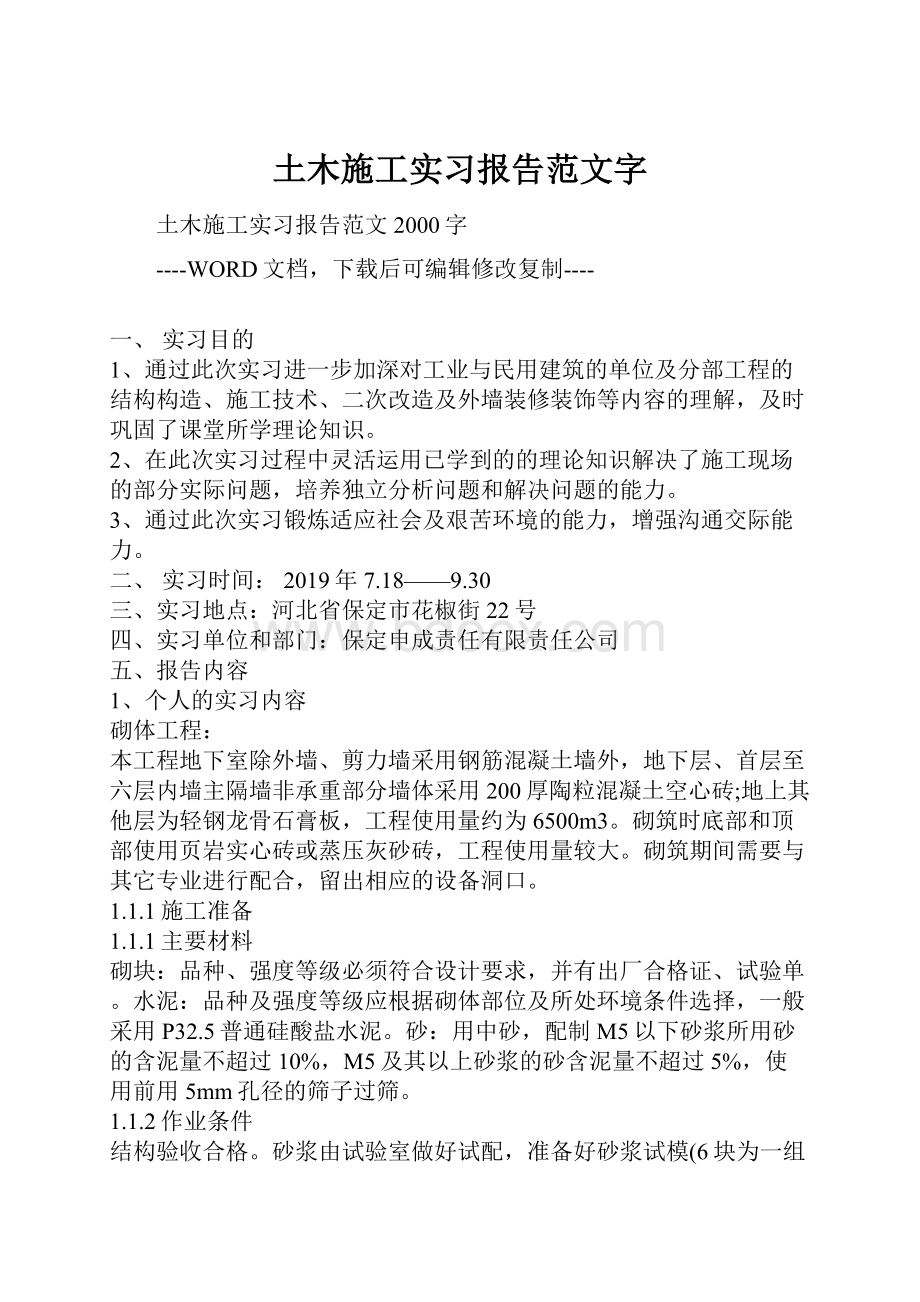 土木施工实习报告范文字.docx_第1页