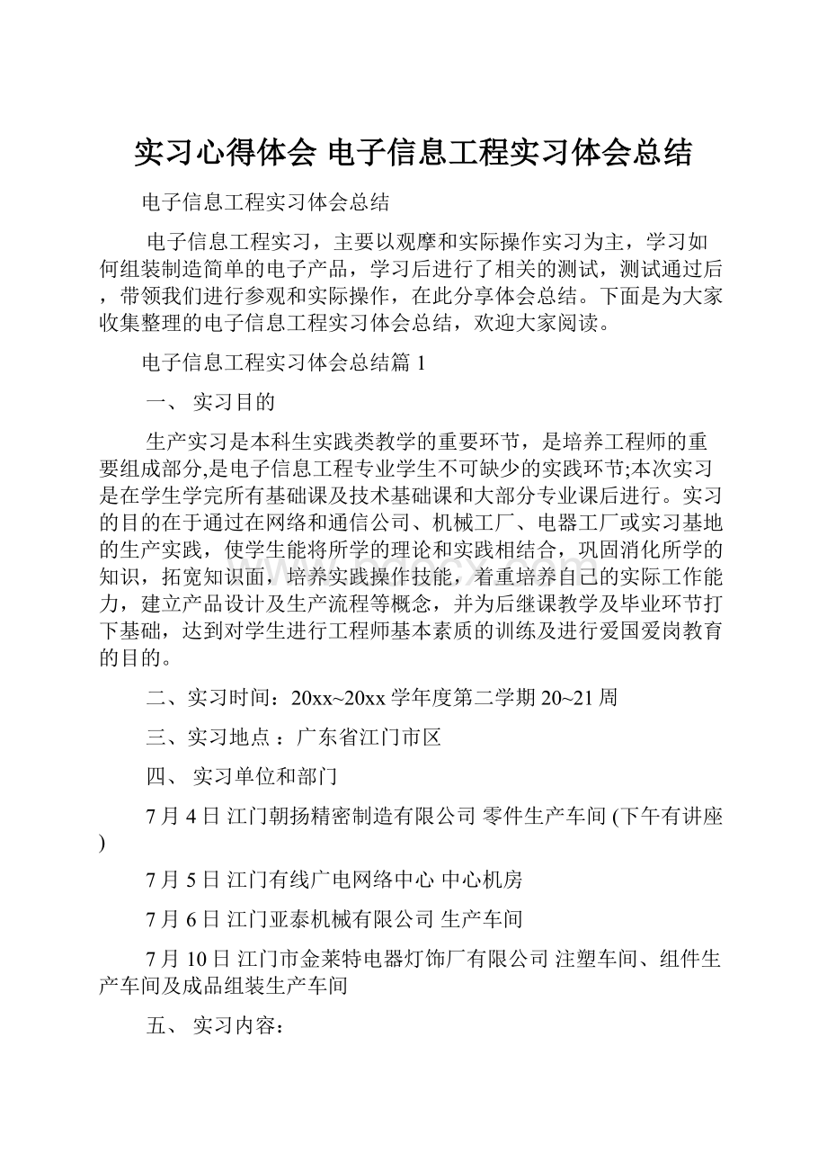 实习心得体会 电子信息工程实习体会总结.docx_第1页