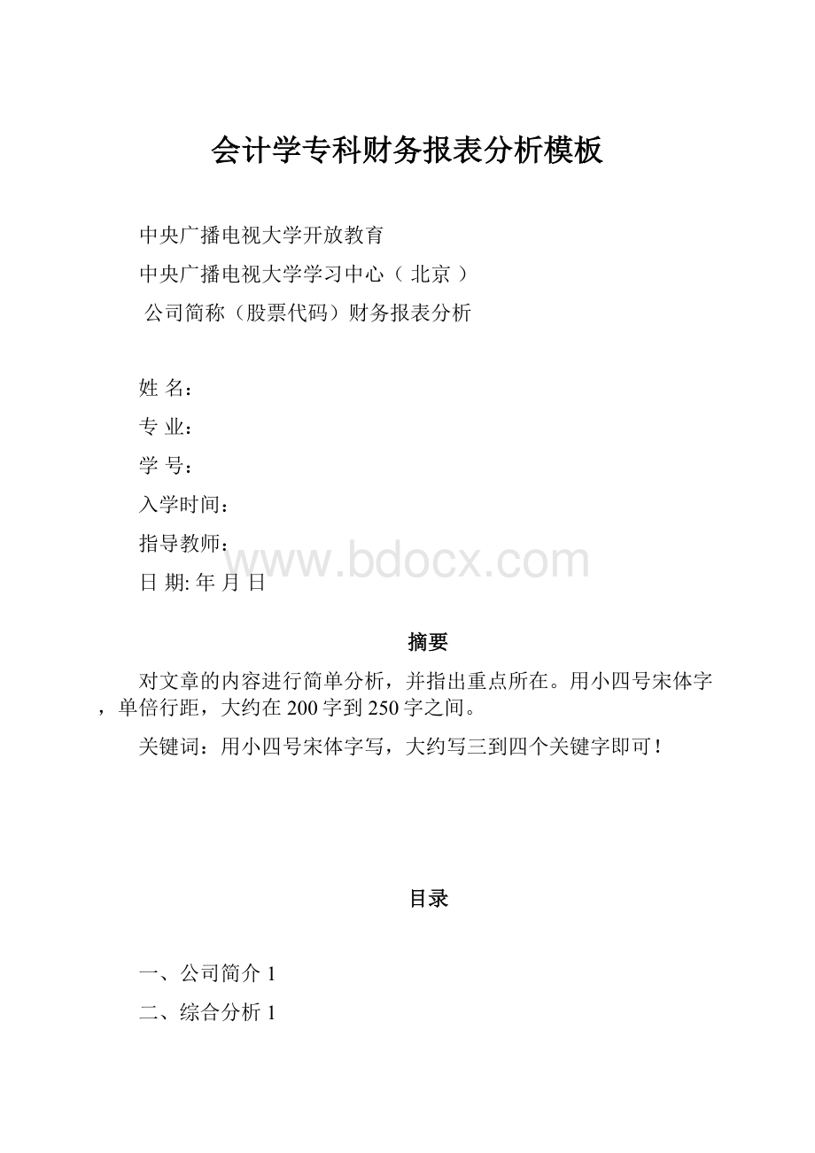 会计学专科财务报表分析模板.docx_第1页