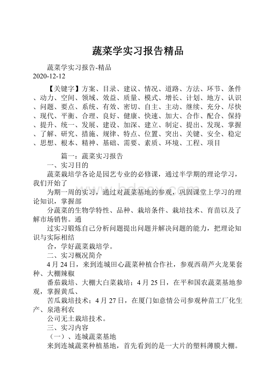 蔬菜学实习报告精品.docx_第1页