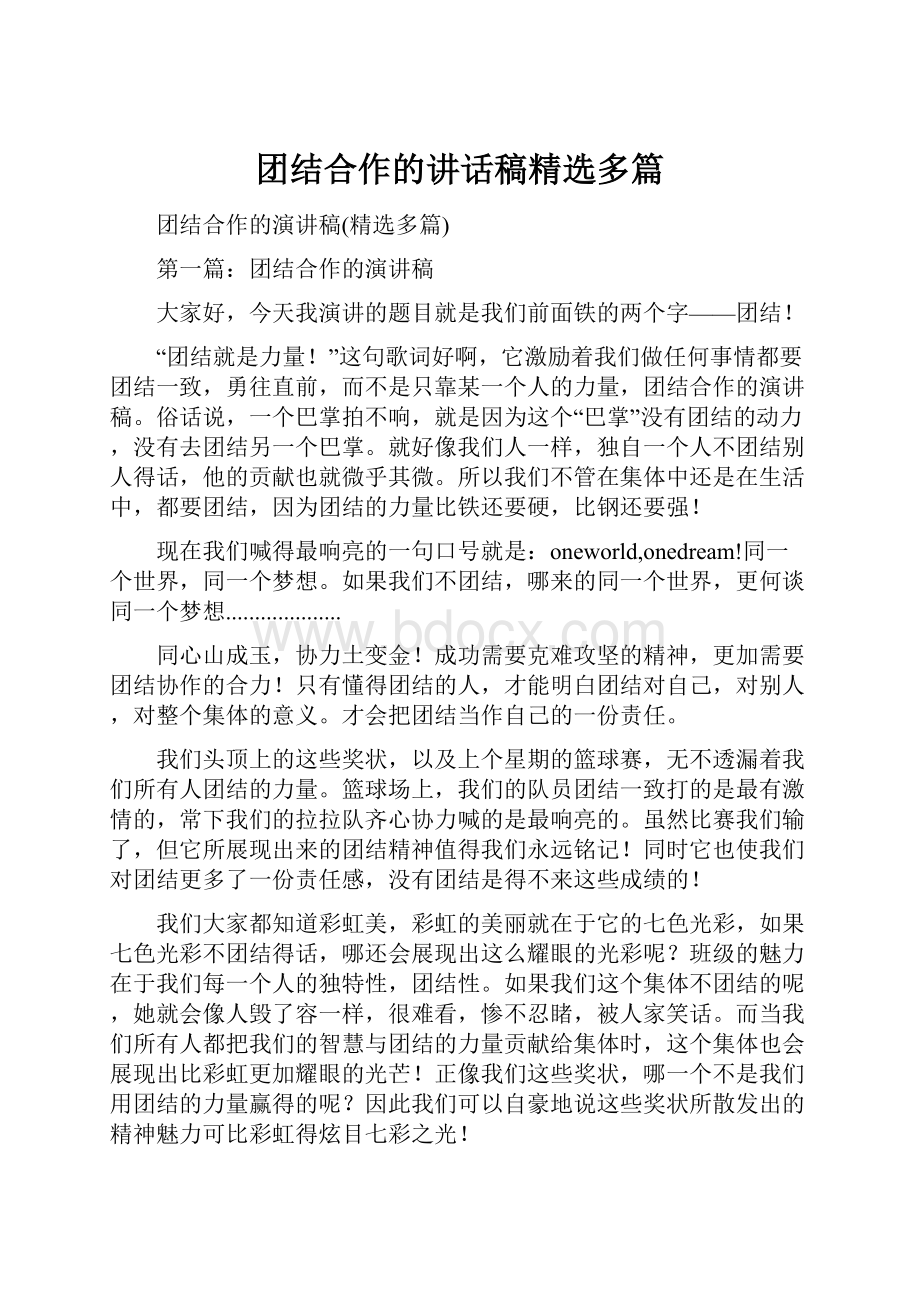 团结合作的讲话稿精选多篇.docx