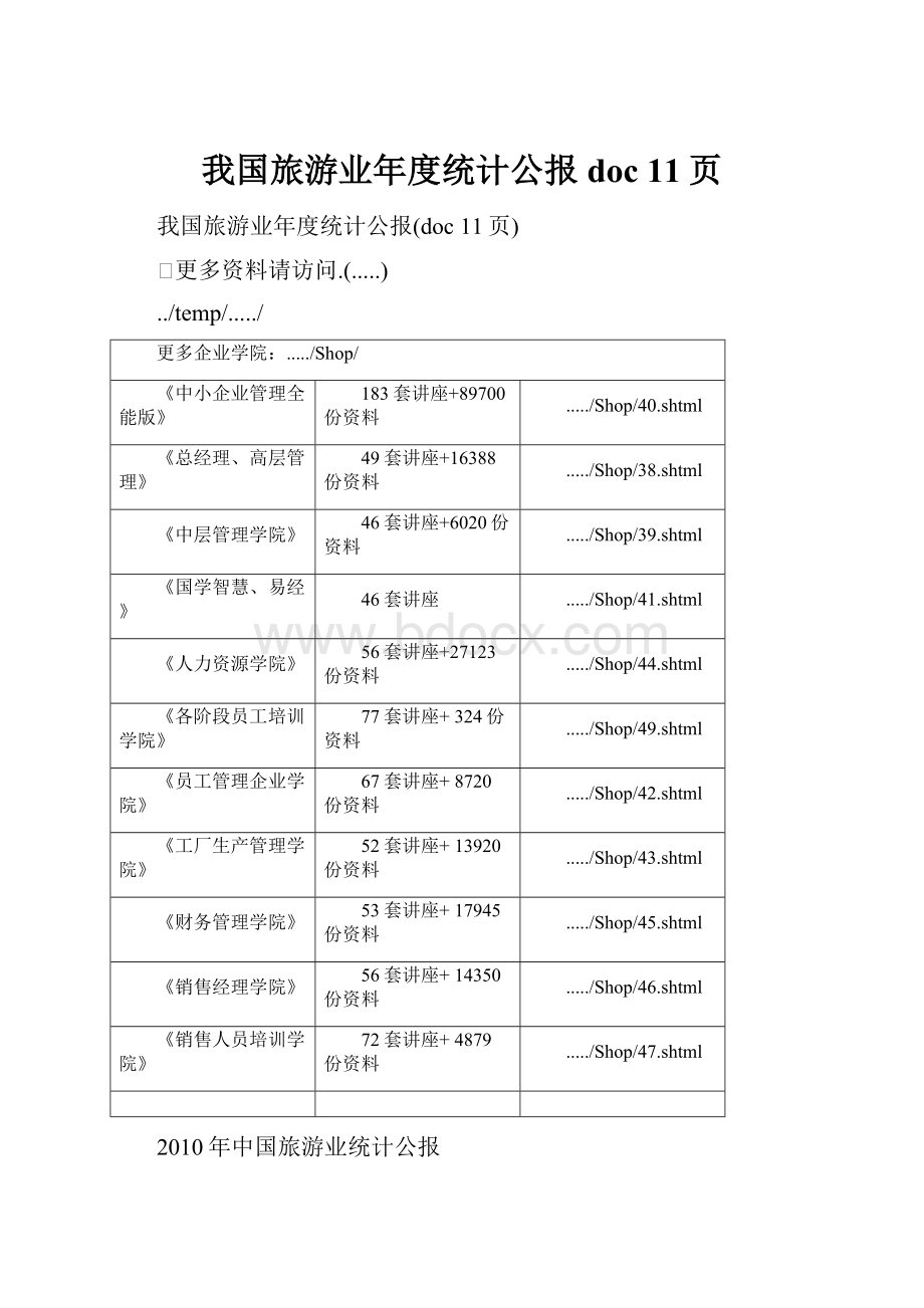 我国旅游业年度统计公报doc 11页.docx