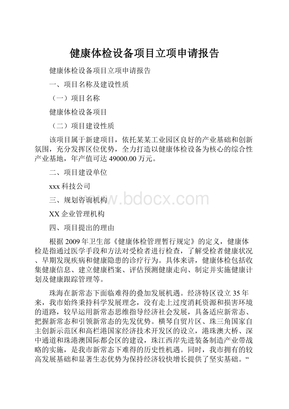 健康体检设备项目立项申请报告.docx_第1页