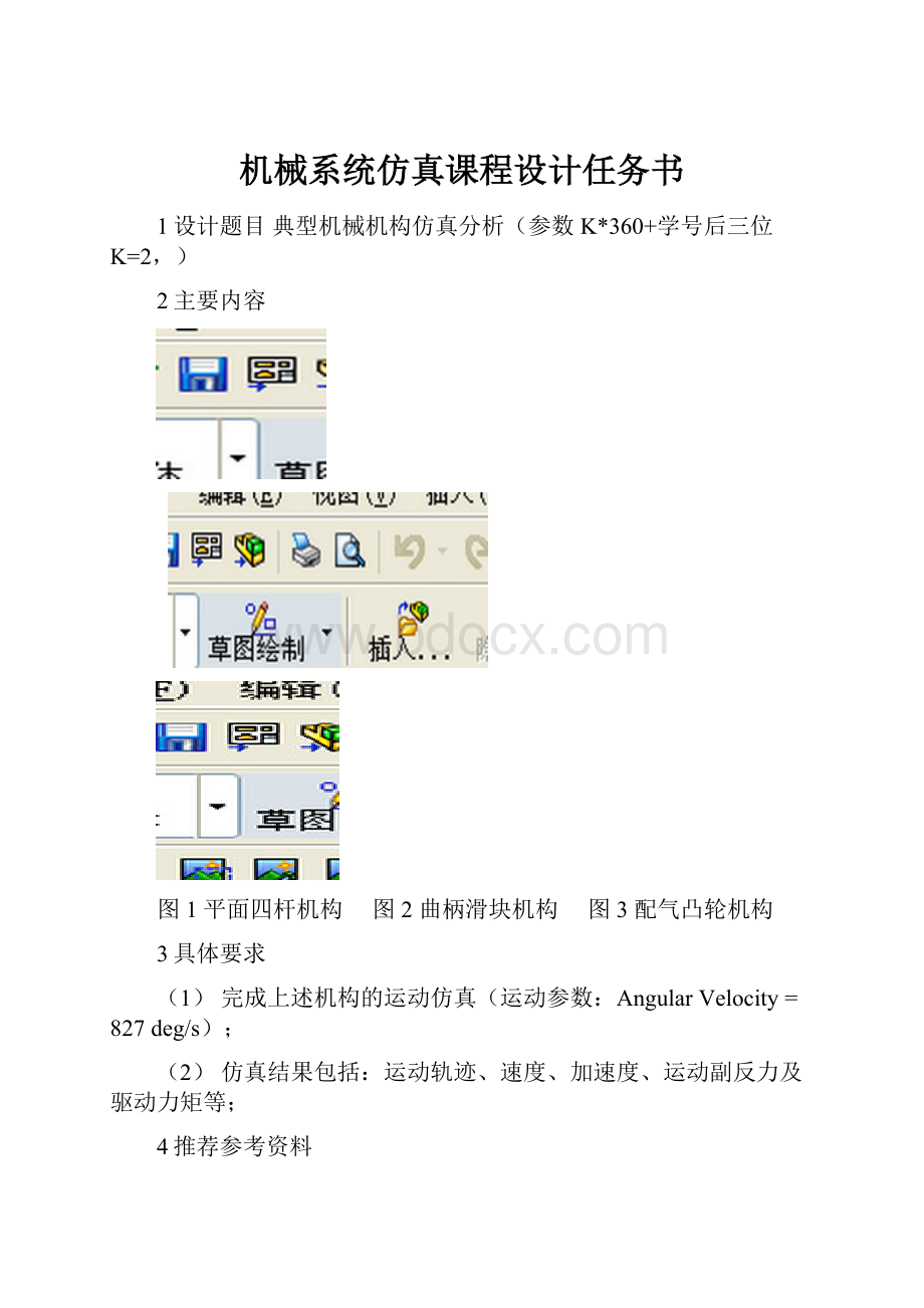 机械系统仿真课程设计任务书.docx_第1页