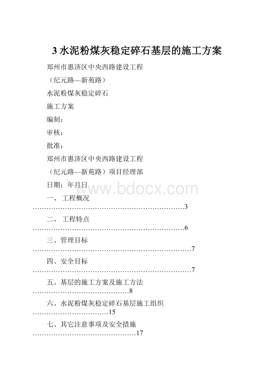 3水泥粉煤灰稳定碎石基层的施工方案.docx_第1页