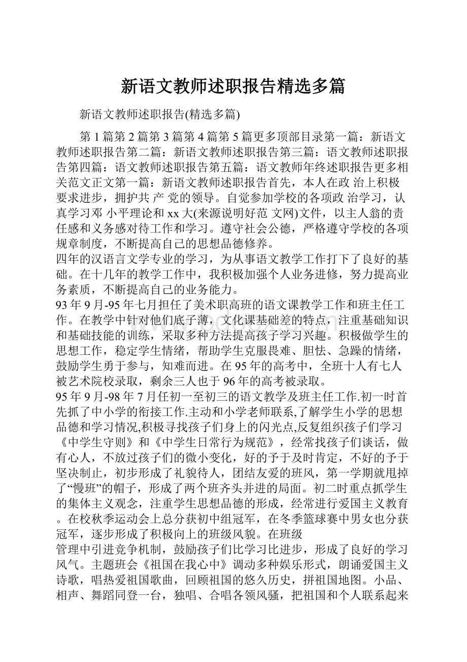 新语文教师述职报告精选多篇.docx_第1页