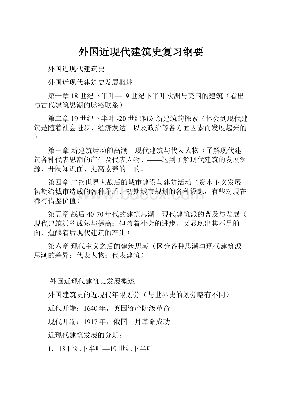 外国近现代建筑史复习纲要.docx_第1页