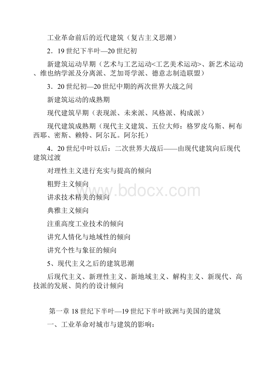 外国近现代建筑史复习纲要.docx_第2页