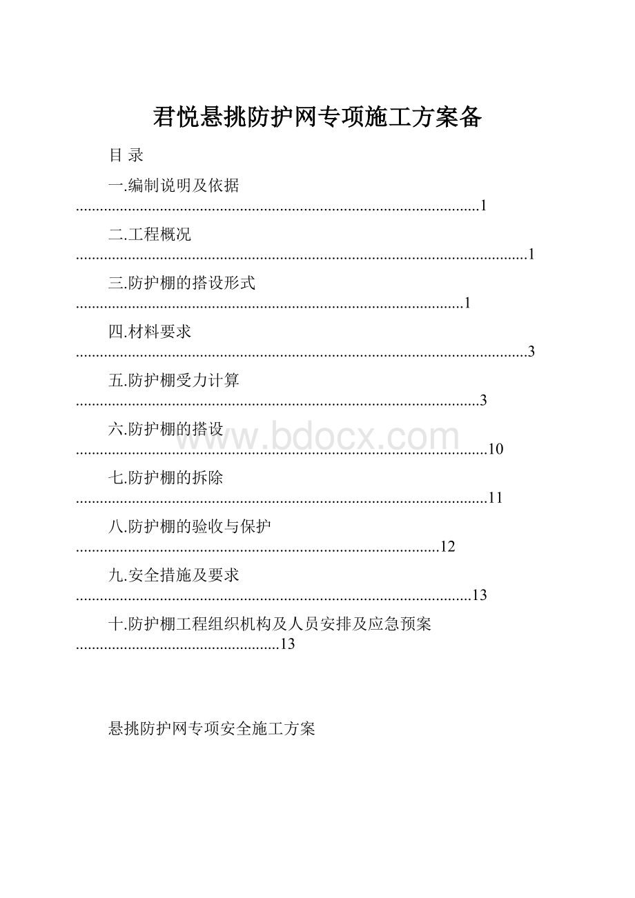 君悦悬挑防护网专项施工方案备.docx_第1页