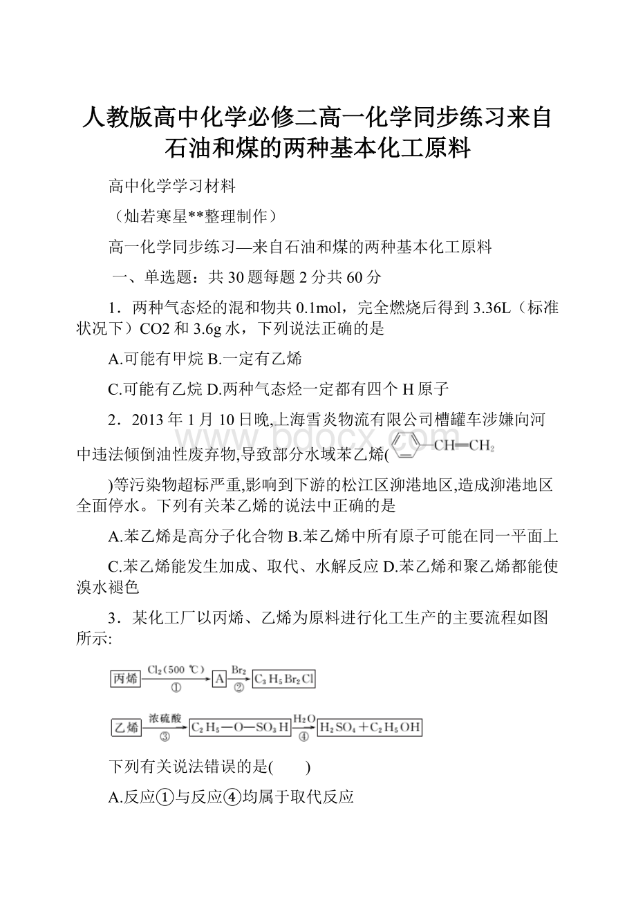 人教版高中化学必修二高一化学同步练习来自石油和煤的两种基本化工原料.docx